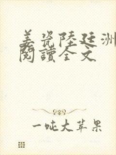 姜瓷陆廷洲免费阅读全文