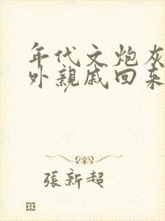 年代文炮灰的海外亲戚回来了网盘