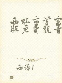 西虹市首富完整版免费观看