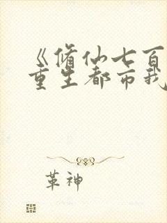 《修仙七百年,重生都市我无敌》
