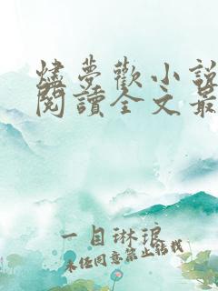 烬梦欢小说免费阅读全文最新章节