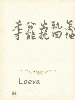 老公出轨怎么做才能挽回他的心