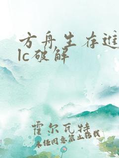 方舟生存进化dlc破解