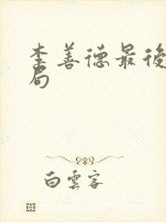 李善德最后的结局