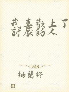 我喜欢上了我最讨厌的人