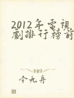 2012年电视剧排行榜前十名