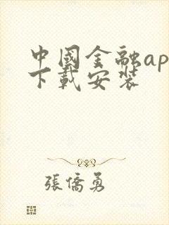 中国金融app下载安装