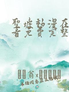 圣墟动漫在线观看免费完整版第一季