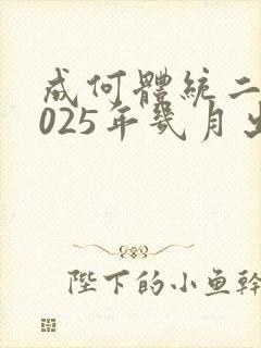 成何体统二季2025年几月出