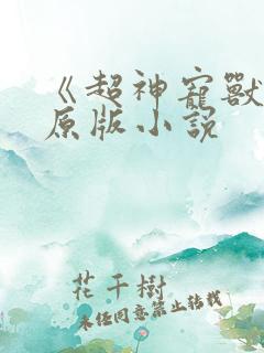 《超神宠兽店》原版小说