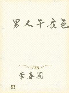 男人午夜色剧场