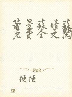 萧晨苏晴苏小萌免费全文阅读