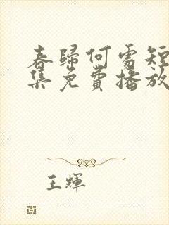 春归何处短剧全集免费播放