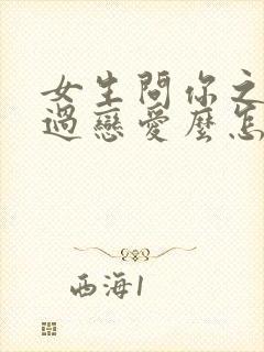 女生问你之前谈过恋爱么怎么回复