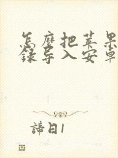 怎么把苹果通讯录导入安卓手机