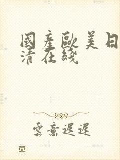 国产欧美日韩高清在线