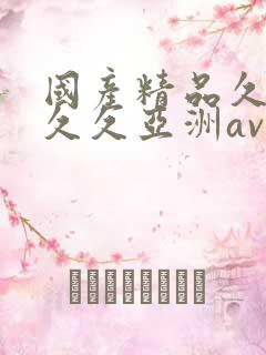 国产精品久久久久久亚洲av