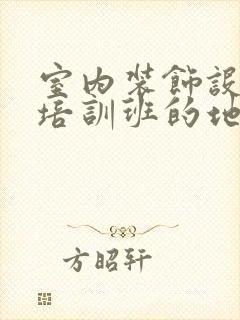 室内装饰设计师培训班的地方