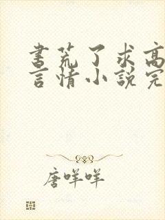 书荒了求高质量言情小说完结