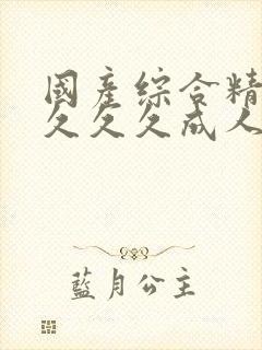 国产综合精品久久久久成人