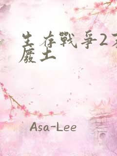 生存战争2末日废土