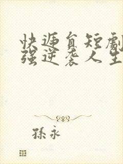 快递员短剧方志强逆袭人生