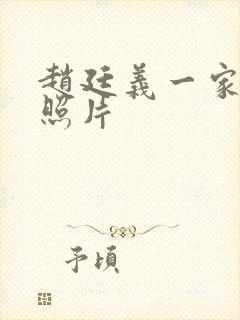 赵廷义一家三口照片