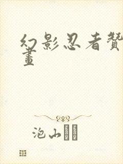 幻影忍者赞怎么画