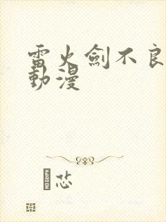 雷火剑不良义姐动漫