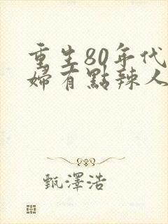重生80年代媳妇有点辣人物结局