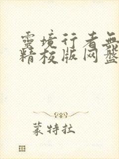 灵境行者无错字精校版网盘下载