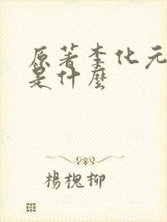 原著李化元结局是什么