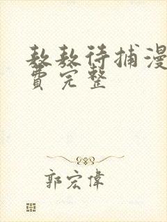 敖敖待捕漫画免费完整