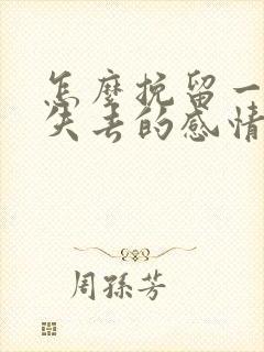 怎么挽留一段快失去的感情