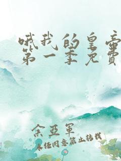 哦我的皇帝陛下第一季免费