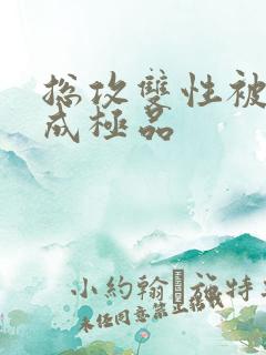 总攻双性被调教成极品