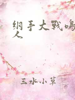 纲手大战鸣人同人