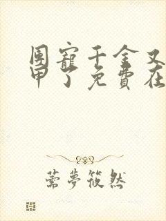 团宠千金又掉马甲了免费在线阅读