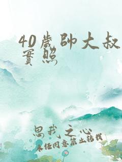 40岁帅大叔现实照