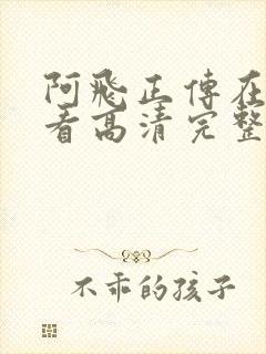 阿飞正传在线观看高清完整版