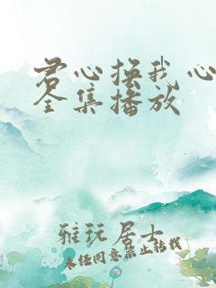 君心换我心短剧全集播放