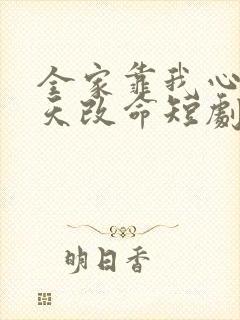 全家靠我心声逆天改命短剧全集播放