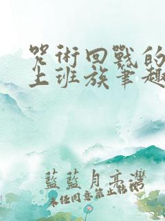 咒术回战的普通上班族笔趣阁