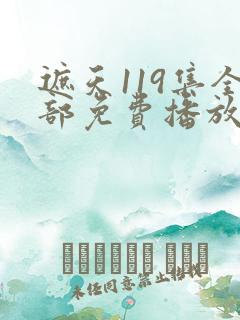 遮天119集全部免费播放