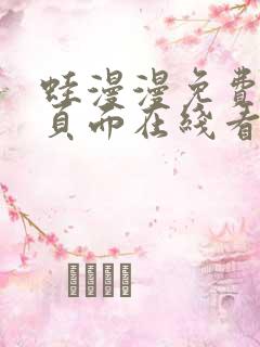 蛙漫漫免费漫画页面在线看漫画网站链接