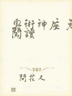 奥术神座 免费阅读