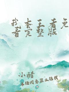 我本王者免费观看完整版