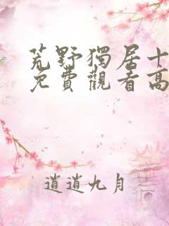 荒野独居十三季免费观看高清版