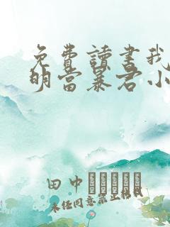 免费读书我在大明当暴君小说