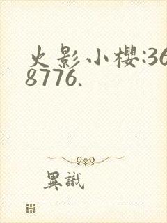 火影小樱:368776.